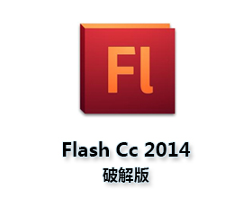 Adobe Flash Pro cc2014【Flash2014破解版】官方中文版