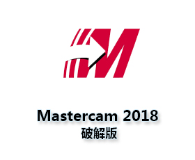 Mastercam 2018中文版【Mastercam 2018破解版】中文破解版