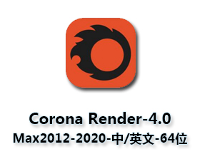 Corona Renderer4.0【CR渲染器4.0】for 3dmax2012-2020(64位)中文（英文）破解版