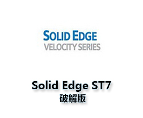 Solid Edge ST7中文版【Solid Edge ST7破解版】中文破解版