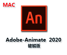 Animate CC 2020 For Mac破解版【Mac An CC2020中文版】