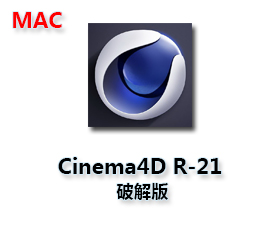 Cinema4D R21正式版Mac【C4D R21 Mac破解版】中文版