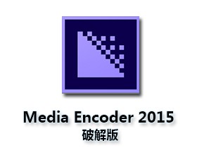 Adobe Media Encoder CC2015中文版【Media Encoder CC2015破解版】中文破解版