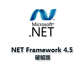 Microsoft .NET Framework 4.5【NET 4.5】官方版
