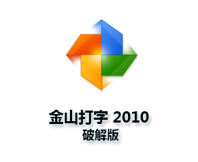 金山打字练习2010_金山五笔打字通2010官方