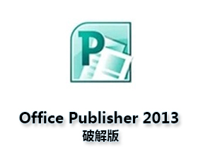 Office Publisher2013官方下载完整版【Publisher2013破解版】含激活密钥