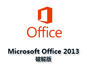 微软Office2013官方【Office2013中文版】破解版附激活码