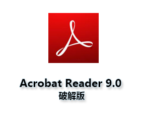 Acrobat Reader9.0【Adobe Reader9.0】中文破解版