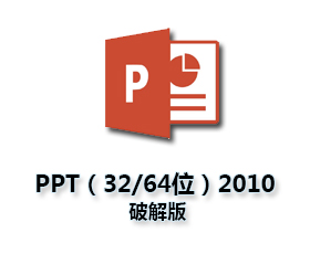 PowerPoint2010官方下载【PPT2010破解版】(32/64位)完整版