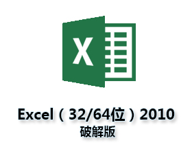 Excel2010中文版【excel2010中文版】（32-64位）中文（英文）版