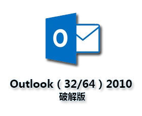 Microsoft Outlook2010官方下载 完整版【Outlook2010破解版】32-64位