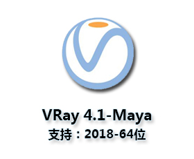 vray4.1【VR4.1渲染器】VRay4.1 Next for Maya2018破解版