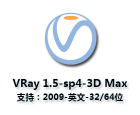 vray1.5【adv 1.5 sp4 for 3dmax2009】渲染器（32-64位）英文版