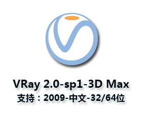 vray2.0【adv 2.0 sp1 for 3dmax2009】渲染器（32/64位）中文版