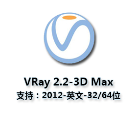 VRay2.2【VR2.2渲染器】vray2.2 for 3dmax2012（32/64）英文破解版