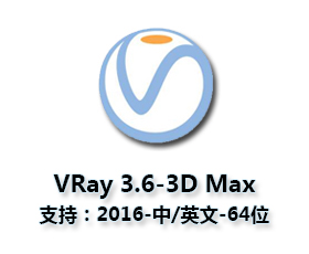 VRay3.6【VR3.6渲染器】vray3.6 for 3dmax2016中文（英文）破解版