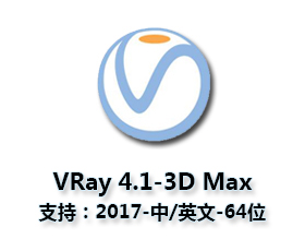 VRay4.1【VR4.1渲染器】Next for 3dmax2017 update 1.1 Trial中文（英文）破解版