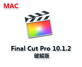 Final Cut ProX for mac V10.1.2【Final Cut Pro 10.1.2中文版】中文破解版