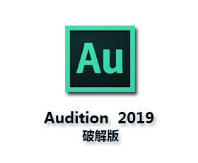 Adobe Audition CC2019【Au cc2019破解版】中文破解版