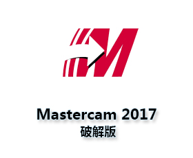 Mastercam 2017中文版【Mastercam 2017破解版】中文破解版