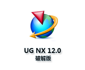 UG NX12.0下载破解中文版【UG NX12.0简体中文版】精简版