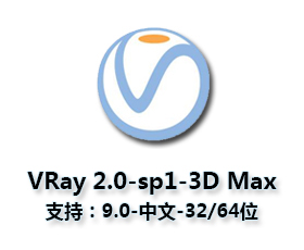 vray2.0【adv 2.0 sp1 for 3dmax9.0】渲染器（32/64位）中文版