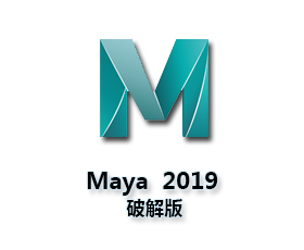 Maya2019【Autodesk 玛雅2019】（64位）中文（英文）破解版