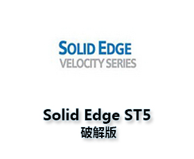 Solid Edge ST5中文版【Solid Edge ST5破解版】中文破解版