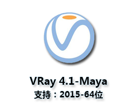 vray4.1【VR4.1渲染器】VRay4.1 Next for Maya2015破解版