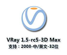 vray1.5【adv 1.5 rc5 for 3dmax2008】渲染器（32位）中（英）文版