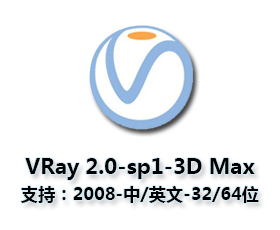 VRay 2.0【vr 2.0】 SP1 for 3dsmax2008 (32/64位) 中英文双语切换官方破解版