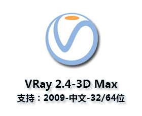 VRay2.4【VR2.4渲染器】vray2.4 for 3dmax2009中/英文双语切换（32/64位）官方破解版