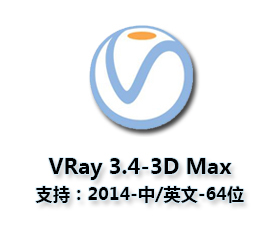 VRay3.4【VR3.4渲染器】vray3.4 for 3dmax2014中/英文双语切换（64位）官方破解版