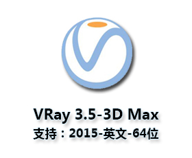 VRay3.5【VR3.5渲染器】vray3.5 for 3dmax2015英文破解版