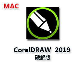 CorelDRAW2019 For Mac版【CDR2019 Mac破解版】中文破解版