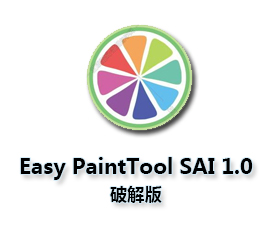 Easy PaintTool SAI1.0中文版【SAI1.0破解版】中文破解版