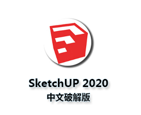 SketchUp2020 64位中文版（附破解文件）/草图大师2020安装教程