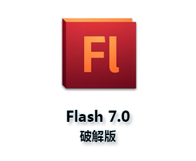 Macromedia Flash Mx 2004 【FLash Mx 2004 V7.0】官方中文破解版