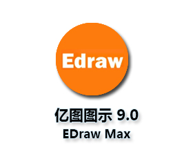 亿图图示 9.0（EDraw Max 9.0）简体中文版