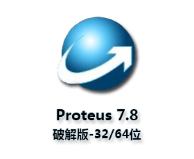 Proteus 7.8(32/64位)+软件安装教程