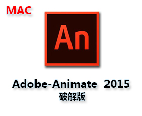 Animate CC 2015 For Mac破解版【Mac An CC2015中文版】+破解补丁