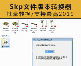 [009]SketchUp草图大师Skp文件版本转换器 for SU3-SU2019