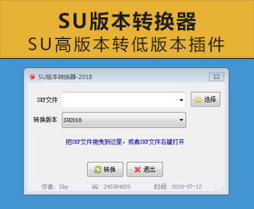 [010]SU版本转换器-2018/草图大师高版本转低版本软件/SketchUp转换器