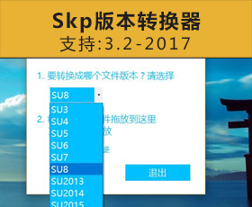 [011]Skp文件版本转换器 支持SU3.2-2017 su草图大师高版本转低版本