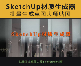 [012]SketchUp材质生成器