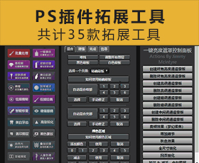 [009]35款已经付费ps插件拓展工具