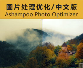 [010]图片处理优化Ashampoo Photo Optimizer v7.0.1.1 中文特别版