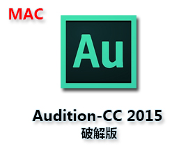 Audition 2015 Mac破解版【Au CC2015中文版 Mac】+破解补丁