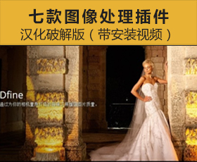 [011]Photoshop 七款强大的图像处理插件汉化破解版（带安装视频）