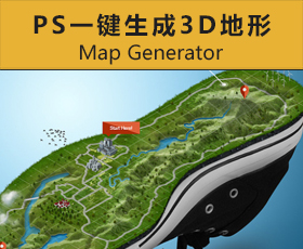 [017]PS一键生成3D地形3D Map Generator下载